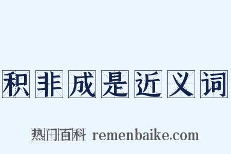 积非成是近义词是什么意思的图片